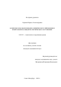 Скрипай Лариса Александровна. Комплексное обоснование клинического применения иммунной плазмы при септических состояниях: дис. кандидат наук: 14.01.21 - Гематология и переливание крови. ФГБУ «Российский научно-исследовательский институт гематологии и трансфузиологии Федерального медико-биологического агентства». 2022. 148 с.