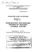 Бронштейн, Вадим Израйлович. Комплексное обоснование прочности высоких арочных плотин: дис. доктор технических наук в форме науч. докл.: 05.23.07 - Гидротехническое строительство. Москва. 1999. 67 с.