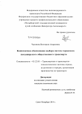 Черняева, Виктория Андреевна. Комплексное обоснование выбора систем городского пассажирского общественного транспорта: дис. кандидат наук: 05.22.01 - Транспортные и транспортно-технологические системы страны, ее регионов и городов, организация производства на транспорте. Санкт-Петербург. 2014. 300 с.