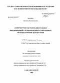 Бурова, Надежда Владимировна. Комплексное обследование больных ВИЧ-инфекцией с использованием современных методов лучевой диагностики: дис. кандидат медицинских наук: 14.00.10 - Инфекционные болезни. Санкт-Петербург. 2005. 181 с.