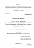 Светачев, Михаил Михайлович. Комплексное обследование и дифференцированный подход к ведению больных с хроническими воспалительными заболеваниями органов малого таза: дис. кандидат медицинских наук: 14.00.01 - Акушерство и гинекология. Благовещенск. 2005. 208 с.