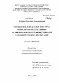 Зубарева, Екатерина Александровна. Комплексное определение некоторых физиологических параметров функционального состояния у лошадей в условиях тренинга и испытаний: дис. кандидат биологических наук: 03.03.01 - Физиология. Омск. 2012. 156 с.