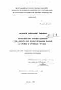 Шепелев, Александр Львович. Комплексное организационно-технологическое проектирование жилой застройки в крупных городах: дис. кандидат технических наук: 05.23.08 - Технология и организация строительства. Москва. 1998. 194 с.