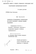 Игумнова, Нина Евгеньевна. Комплексное организационное проектирование как фактор ускоренного освоения вводимых предприятий: дис. кандидат экономических наук: 08.00.05 - Экономика и управление народным хозяйством: теория управления экономическими системами; макроэкономика; экономика, организация и управление предприятиями, отраслями, комплексами; управление инновациями; региональная экономика; логистика; экономика труда. Тольятти. 1984. 292 с.