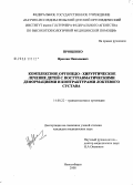 Прощенко, Ярослав Николаевич. Комплексное ортопедо-хирургическое лечение детей с посттравматическими деформациями и контрактурами локтевого сустава: дис. кандидат медицинских наук: 14.00.22 - Травматология и ортопедия. Новосибирск. 2008. 220 с.