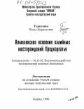 Гаркушин, Павел Кириллович. Комплексное освоение калийных месторождений Предкарпатья: дис. доктор технических наук: 05.15.02 - Подземная разработка месторождений полезных ископаемых. Калуш. 1996. 279 с.