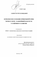 Сычев, Сергей Леонидович. Комплексное освоение прибрежной зоны Черного моря - важнейший фактор ее устойчивого развития: дис. кандидат географических наук: 25.00.24 - Экономическая, социальная и политическая география. Краснодар. 2006. 234 с.