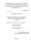 Кожанов, Евгений Михайлович. Комплексное планирование поездной и местной работы железнодорожных участков: дис. кандидат технических наук: 05.22.08 - Управление процессами перевозок. Москва. 2010. 233 с.