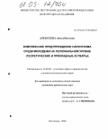 Алексеева, Анна Павловна. Комплексное предупреждение наркотизма среди молодежи на региональном уровне: Теоретические и прикладные аспекты: дис. кандидат юридических наук: 12.00.08 - Уголовное право и криминология; уголовно-исполнительное право. Волгоград. 2004. 225 с.