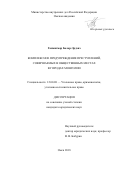 Ганмягмар Болор-Эрдэнэ. Комплексное предупреждение преступлений, совершаемых в общественных местах в городах Монголии: дис. кандидат наук: 12.00.08 - Уголовное право и криминология; уголовно-исполнительное право. ФГКОУ ВО «Омская академия Министерства внутренних дел Российской Федерации». 2018. 203 с.