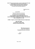 Медведева, Майя Константиновна. Комплексное применение электронных дидактических средств в естественнонаучной подготовке бакалавров для атомной отрасли: дис. кандидат педагогических наук: 13.00.08 - Теория и методика профессионального образования. Томск. 2009. 265 с.