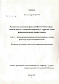 Болатова, Лаура Георгиевна. Комплексное применение физических факторов (кислородно-озоновой терапии и электромиостимуляции) в коррекции отечно-фибросклеротической панникулопатии: дис. кандидат медицинских наук: 14.00.51 - Восстановительная медицина, спортивная медицина, курортология и физиотерапия. Москва. 2007. 143 с.