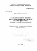 Дауров, Каплан Маекович. Комплексное применение маркетинговых инструментов оптимизации сбыта коммерческой организации: дис. кандидат экономических наук: 08.00.05 - Экономика и управление народным хозяйством: теория управления экономическими системами; макроэкономика; экономика, организация и управление предприятиями, отраслями, комплексами; управление инновациями; региональная экономика; логистика; экономика труда. Сочи. 2009. 124 с.