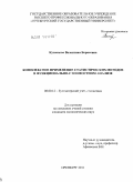 Кузнецова, Валентина Борисовна. Комплексное применение статистических методов в функционально-стоимостном анализе: дис. кандидат экономических наук: 08.00.12 - Бухгалтерский учет, статистика. Оренбург. 2011. 231 с.