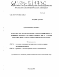 Бубнов, Владимир Игоревич. Комплексное прогнозирование термонапряженного и деформированного состояния элементов конструкций ракетных двигателей и энергетических установок: дис. кандидат технических наук: 05.07.05 - Тепловые, электроракетные двигатели и энергоустановки летательных аппаратов. Москва. 2003. 104 с.