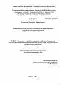 Новиков, Дмитрий Аркадьевич. Комплексное прогнозирование в антикризисном управлении организацией: дис. кандидат экономических наук: 08.00.05 - Экономика и управление народным хозяйством: теория управления экономическими системами; макроэкономика; экономика, организация и управление предприятиями, отраслями, комплексами; управление инновациями; региональная экономика; логистика; экономика труда. Москва. 2011. 193 с.