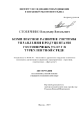Столяренко Владимир Витальевич. Комплексное развитие системы управления продуцентами гостиничных услуг в турбулентной среде: дис. кандидат наук: 08.00.05 - Экономика и управление народным хозяйством: теория управления экономическими системами; макроэкономика; экономика, организация и управление предприятиями, отраслями, комплексами; управление инновациями; региональная экономика; логистика; экономика труда. ОАО «Институт исследования товародвижения и конъюнктуры оптового рынка». 2017. 149 с.