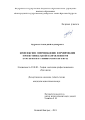 Муравьев Геннадий Владимирович. Комплексное сопровождение формирования профессиональной направленности курсантов в условиях морского вуза: дис. кандидат наук: 13.00.08 - Теория и методика профессионального образования. ФГБОУ ВО «Новгородский государственный университет имени Ярослава Мудрого». 2018. 395 с.