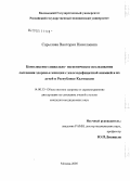 Сарылова, Виктория Николаевна. Комплексное социально-гигиеническое исследование состояния здоровья беременных женщин с железодефицитной анемией и их детей в Республике Калмыкия: дис. кандидат медицинских наук: 14.00.33 - Общественное здоровье и здравоохранение. Москва. 2005. 166 с.