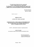 Николаев, Алексей Геннадьевич. Комплексное социально-гигиеническое исследование состояния здоровья и образа жизни подростков: дис. кандидат медицинских наук: 14.00.33 - Общественное здоровье и здравоохранение. Москва. 2004. 197 с.