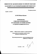 Батясов, Вадим Юрьевич. Комплексное социально-гигиеническое исследование здоровья студентов технического вуза: дис. кандидат медицинских наук: 14.00.33 - Общественное здоровье и здравоохранение. Казань. 2002. 173 с.