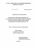 Газизов, Марсел Абдуллаевич. Комплексное социально-гигиеническое исследование злокачественных новообразований среди населения муниципальных районов (на примере Республики Башкортостан): дис. кандидат медицинских наук: 14.02.03 - Общественное здоровье и здравоохранение. Москва. 2010. 167 с.