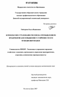 Гайгерова, Ольга Вадимовна. Комплексное страхование рисков на промышленном предприятии для повышения устойчивости его функционирования: дис. кандидат экономических наук: 08.00.05 - Экономика и управление народным хозяйством: теория управления экономическими системами; макроэкономика; экономика, организация и управление предприятиями, отраслями, комплексами; управление инновациями; региональная экономика; логистика; экономика труда. Ростов-на-Дону. 2007. 219 с.