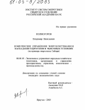 Колмогоров, Владимир Васильевич. Комплексное управление энергосистемами и каскадами гидроузлов в рыночных условиях: На примере энергозоны Сибири: дис. кандидат экономических наук: 08.00.05 - Экономика и управление народным хозяйством: теория управления экономическими системами; макроэкономика; экономика, организация и управление предприятиями, отраслями, комплексами; управление инновациями; региональная экономика; логистика; экономика труда. Иркутск. 2005. 148 с.