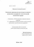 Шалденков, Александр Евгеньевич. Комплексное управление интеллектуальным потенциалом промышленных предприятий с учетом последствий экономического кризиса: дис. кандидат экономических наук: 08.00.05 - Экономика и управление народным хозяйством: теория управления экономическими системами; макроэкономика; экономика, организация и управление предприятиями, отраслями, комплексами; управление инновациями; региональная экономика; логистика; экономика труда. Москва. 2011. 177 с.