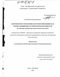 Гусев, Михаил Владимирович. Комплексное управление качеством продукции как основа повышения ее конкурентоспособности: На примере предприятий строительной индустрии: дис. кандидат экономических наук: 08.00.05 - Экономика и управление народным хозяйством: теория управления экономическими системами; макроэкономика; экономика, организация и управление предприятиями, отраслями, комплексами; управление инновациями; региональная экономика; логистика; экономика труда. Санкт-Петербург. 2003. 176 с.