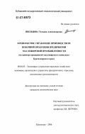 Шильцова, Татьяна Александровна. Комплексное управление производством побочной продукции предприятий масложировой промышленности: на примере предприятий масложирового комплекса Краснодарского края: дис. кандидат экономических наук: 08.00.05 - Экономика и управление народным хозяйством: теория управления экономическими системами; макроэкономика; экономика, организация и управление предприятиями, отраслями, комплексами; управление инновациями; региональная экономика; логистика; экономика труда. Краснодар. 2006. 165 с.