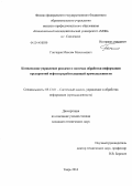 Гончаров, Максим Максимович. Комплексное управление рисками в системах обработки информации предприятий нефтеперерабатывающей промышленности: дис. кандидат наук: 05.13.01 - Системный анализ, управление и обработка информации (по отраслям). Тверь. 2014. 144 с.