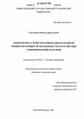 Слепченков, Михаил Николаевич. Комплексное устройство компенсации реактивной мощности и мощности искажения в системах питания с выпрямительной нагрузкой: дис. кандидат технических наук: 05.09.12 - Силовая электроника. Нижний Новгород. 2005. 224 с.