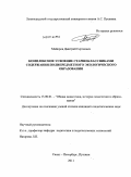 Майоров, Дмитрий Сергеевич. Комплексное усвоение старшеклассниками содержания полипредметного экологического образования: дис. кандидат педагогических наук: 13.00.01 - Общая педагогика, история педагогики и образования. Пушкин. 2011. 248 с.