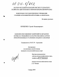 Обущенко, Сергей Владимирович. Комплексное влияние удобрений и обработки почвы на урожайность и качество зерна сортов яровой пшеницы в условиях Среднего Заволжья: дис. кандидат сельскохозяйственных наук: 06.01.04 - Агрохимия. Самара. 2004. 156 с.