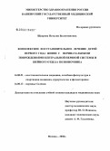 Щедрова, Наталия Валентиновна. Комплексное восстановительное лечение детей первого года жизни с перинатальными повреждениями центральной нервной системы и шейного отдела позвоночника: дис. кандидат медицинских наук: 14.00.51 - Восстановительная медицина, спортивная медицина, курортология и физиотерапия. Москва. 2006. 121 с.