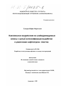 Гумаров, Нафис Фаритович. Комплексное воздействие на слабодренируемые запасы с целью интенсификации выработки и увеличения нефтеотдачи пластов: дис. кандидат технических наук: 05.15.06 - Разработка и эксплуатация нефтяных и газовых месторождений. Азнакаево. 1999. 133 с.