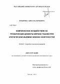 Хмырова, Анна Валерьевна. Комплексное воздействие на трофические дефекты мягких тканей при критической ишемии нижных конечностей: дис. кандидат медицинских наук: 14.01.26 - Сердечно-сосудистая хирургия. Москва. 2013. 116 с.