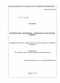 Чжо Зей Я. Комплексные активные RC-фильтры на идентичных звеньях: дис. кандидат технических наук: 05.12.04 - Радиотехника, в том числе системы и устройства телевидения. Москва. 2010. 164 с.