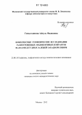 Гималтдинова, Айгуль Фадисовна. Комплексные геофизические исследования разноуровневых водонефтяных контактов малоамплитудных залежей Западной Сибири: дис. кандидат геолого-минералогических наук: 25.00.10 - Геофизика, геофизические методы поисков полезных ископаемых. Москва. 2012. 147 с.