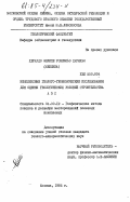 Ронкильо Харильо, Херардо Фелипе. Комплексные геолого-геофизические исследования для оценки геологических условий строительства АЭС: дис. кандидат геолого-минералогических наук: 04.00.12 - Геофизические методы поисков и разведки месторождений полезных ископаемых. Москва. 1985. 166 с.