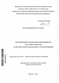 Елсуков, Владимир Константинович. Комплексные исследования эффективности источников энергии в системах централизованного теплоснабжения: дис. доктор технических наук: 05.14.01 - Энергетические системы и комплексы. Иркутск. 2012. 286 с.