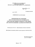 Скрипченко, Ольга Викторовна. Комплексные исследования энерготехнологического производства синтетических жидких топлив из углей Сибири для электроснабжения удалённых потребителей: дис. кандидат технических наук: 05.14.01 - Энергетические системы и комплексы. Иркутск. 2011. 156 с.