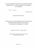 Сафронов, Валерий Михайлович. Комплексные исследования физических процессов при взаимодействии мощных потоков плазмы с материалами термоядерных установок: дис. доктор физико-математических наук: 01.04.08 - Физика плазмы. Троицк. 2012. 245 с.