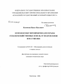 Коломоец, Павел Павлович. Комплексные мероприятия для охраны сельскохозяйственных земель от подтопления и иссушения: дис. кандидат технических наук: 06.01.02 - Мелиорация, рекультивация и охрана земель. Краснодар. 2008. 176 с.