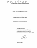 Щербаков, Сергей Николаевич. Комплексные методы очистки хозяйственно-питьевых вод: дис. кандидат технических наук: 25.00.36 - Геоэкология. Москва. 2003. 170 с.