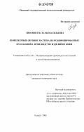 Тихонова, Наталья Васильевна. Комплексные обувные материалы модифицированные ВЧ-плазмой в производстве изделий из кожи: дис. кандидат технических наук: 05.19.01 - Материаловедение производств текстильной и легкой промышленности. Казань. 2006. 147 с.