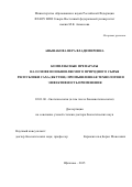 Аньшакова  Вера Владимировна. Комплексные препараты на основе возобновляемого природного сырья Республики Саха (Якутия): промышленная технология и эффективность применения: дис. доктор наук: 03.01.06 - Биотехнология (в том числе бионанотехнологии). ФГБНУ «Всероссийский научно-исследовательский и технологический институт биологической промышленности». 2015. 252 с.