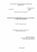 Михайленко, Юлия Александровна. Комплексные соединения кобальта(II,III) и меди(II) с моноэтаноламином: дис. кандидат химических наук: 02.00.04 - Физическая химия. Кемерово. 2009. 124 с.