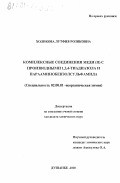 Холикова, Лутфия Розиковна. Комплексные соединения меди (II) с производными 1,3,4-тиадиазола и парааминобензосульфамида: дис. кандидат химических наук: 02.00.01 - Неорганическая химия. Душанбе. 2000. 148 с.